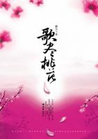 《歌尽桃花》