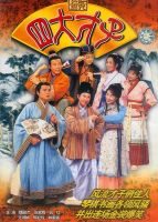 《金装四大才子》