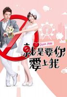 《就是要你爱上我》