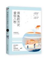 《用鱼的方式爱你八秒》