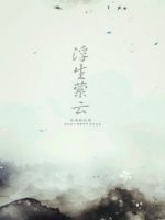 《浮生萦云》