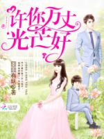 《许你万丈光芒好》