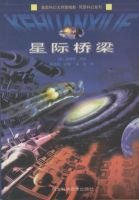 《星际桥梁》