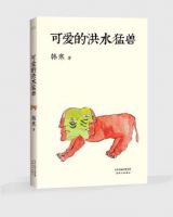 《可爱的洪水猛兽》