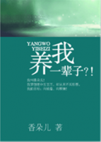《养我一辈子》