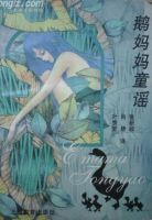 《鹅妈妈童谣》