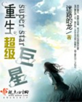 《重生超级巨星》