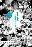 《十个离奇而真实的故事》