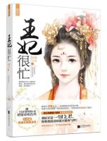 《王妃很忙》