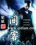 《间客》