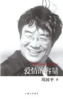《爱情的容量》