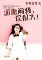 《闷骚面瘫，误很大》