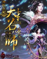 《神医狂妃：天才召唤师》