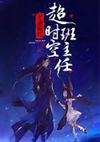 《超时空班风眼想才气风》