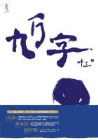《九万字》
