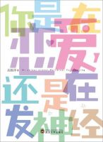 《你是在恋爱，还是在发神经》