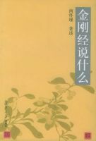 《金刚经说什么》