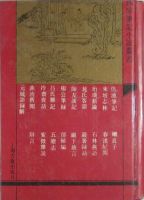 《仇池笔记》