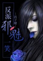 《反派邪魅一笑》