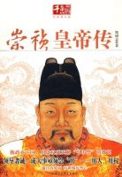 《崇祯皇帝传》