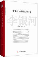 《李银河：我的生命哲学》