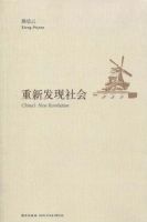 《重新发现社会》