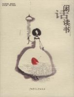 《闲话读书》