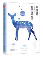 《纵有万般心碎，也要笑得甜美》