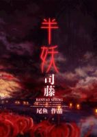 《半妖司藤》