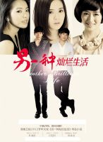 《另一种灿烂生活》