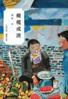 《橄榄成渣》
