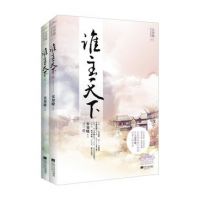 《谁主天下》