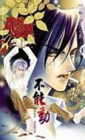 《不能动》