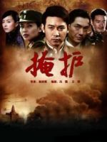 《掩护》