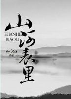 《山河表里》