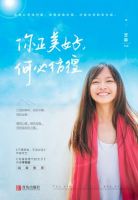 《你正美好，何必彷徨》