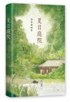 《夏日庭院》
