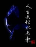 《杨戬―人生长恨水长东》