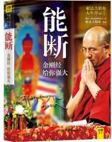 《能断：金刚经给你强大》