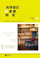 《允许自己虚度时光》