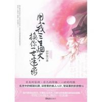 《用我三生烟火，换你一世迷离(颜初妆作品)》