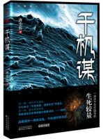 《千机谋》
