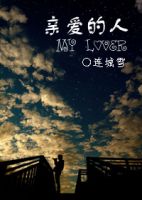 《亲爱的人》