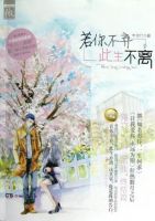 《若你不弃，此生不离》