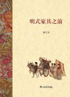 《明式家具之前》