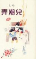 《弄潮儿》