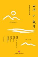 《山河小岁月》