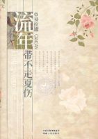 《流年带不走夏伤》