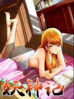 《妖神记》