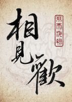 《相见欢(非天夜翔作品)》